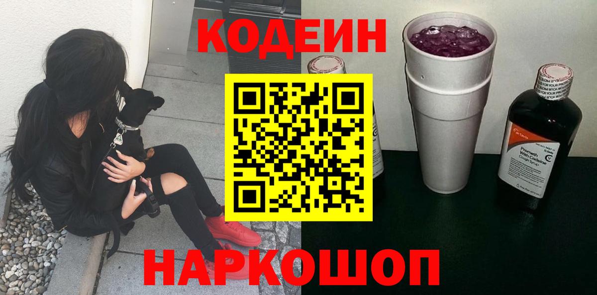 дарнет шоп  Кодеин Purple Drank  Оренбург  Вход с VPN  Codein напиток Lean (лин) 